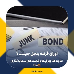 اوراق قرضه بنجل چیست؟ تفاوت‌ها، ویژگی‌ها و فرصت‌های سرمایه‌گذاری