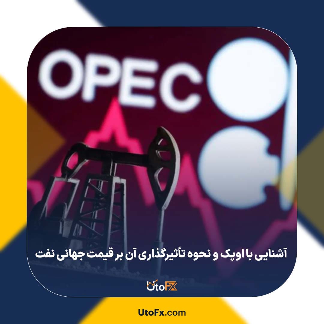 آشنایی با اوپک و نحوه تأثیرگذاری آن بر قیمت جهانی نفت