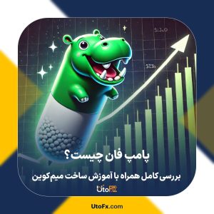 پامپ فان چیست؟ | بررسی کامل Pump.fun همراه با آموزش ساخت میم‌کوین
