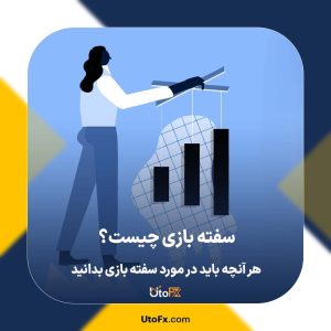 سفته‌ بازی چیست؟ هر آنچه باید در مورد سفته‌ بازی بدانید
