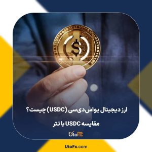 ارز دیجیتال یو‌اس‌دی‌سی (USDC) چیست؟ مقایسه USDC با تتر