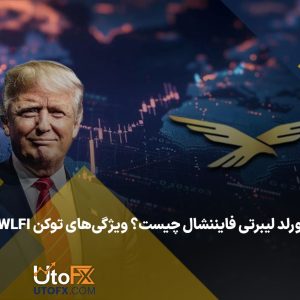 ورلد لیبرتی فایننشال چیست؟ ویژگی‌های توکن WLFI