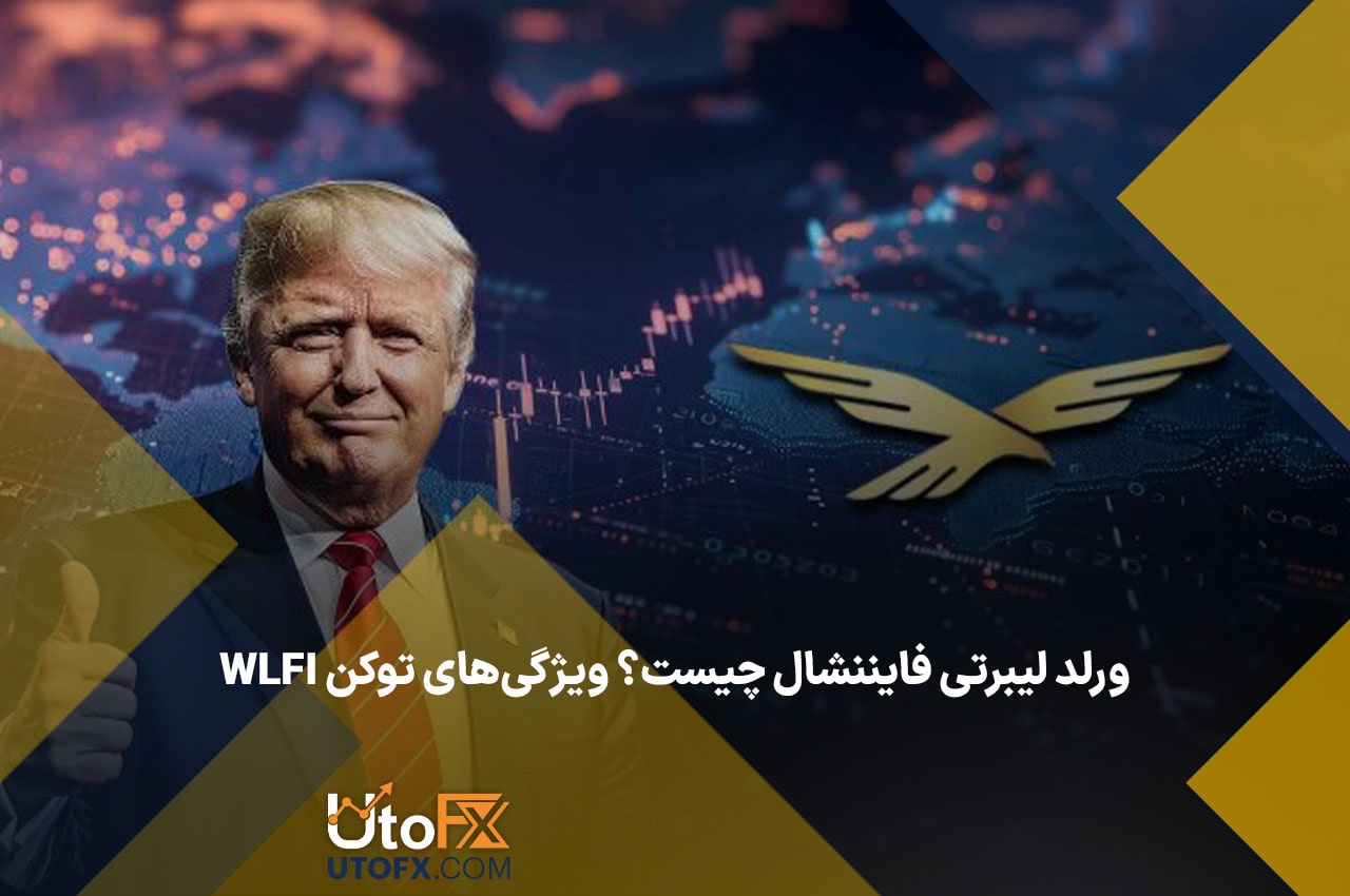 ورلد لیبرتی فایننشال چیست؟ ویژگی‌های توکن WLFI