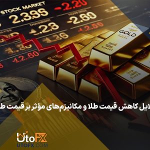 دلایل کاهش قیمت طلا و مکانیزم‌های مؤثر بر قیمت طلا