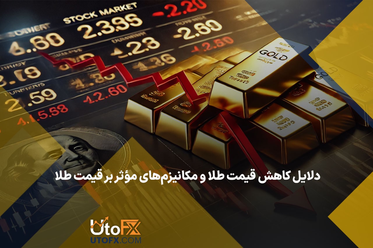 دلایل کاهش قیمت طلا و مکانیزم‌های مؤثر بر قیمت طلا