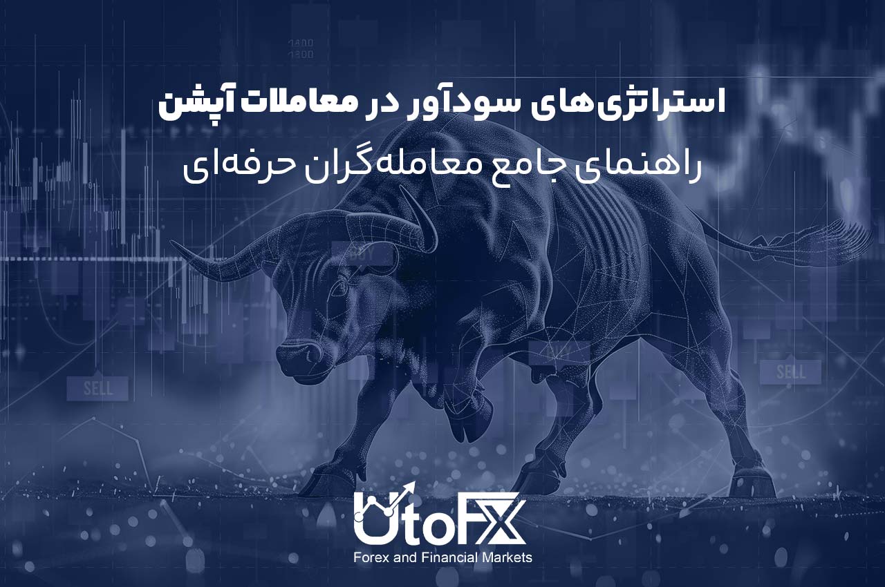 استراتژی‌های سودآور در معاملات آپشن | راهنمای جامع معامله‌گران حرفه‌ای