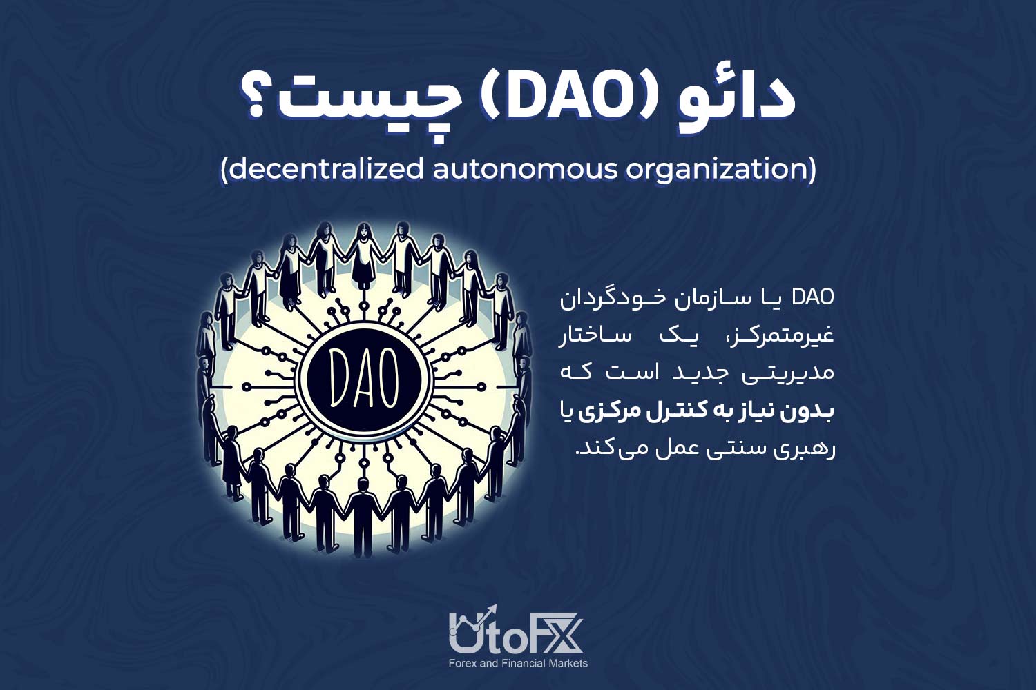 دائو (DAO) چیست؟ معرفی سازمان خودگردان غیرمتمرکز