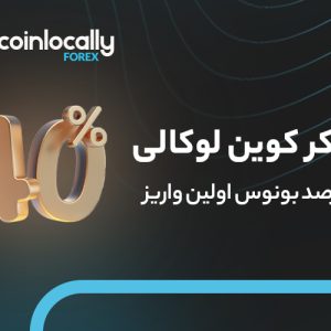 تا 40% بونوس اولین واریز در بروکر فارکس کوین‌لوکالی