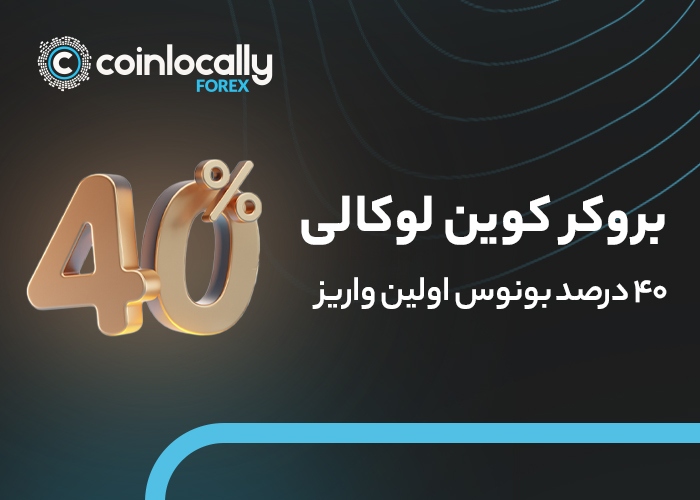 تا 40% بونوس اولین واریز در بروکر فارکس کوینلوکالی