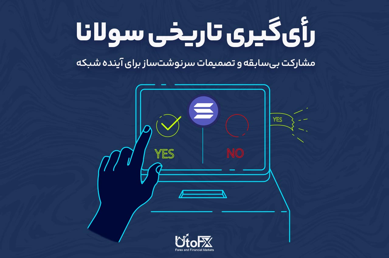 رأی‌گیری تاریخی سولانا | مشارکت بی‌سابقه و تصمیمات سرنوشت‌ساز برای آینده شبکه