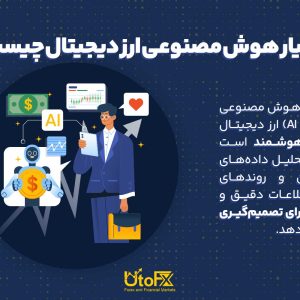 دستیار هوش مصنوعی در ارز دیجیتال چیست؟