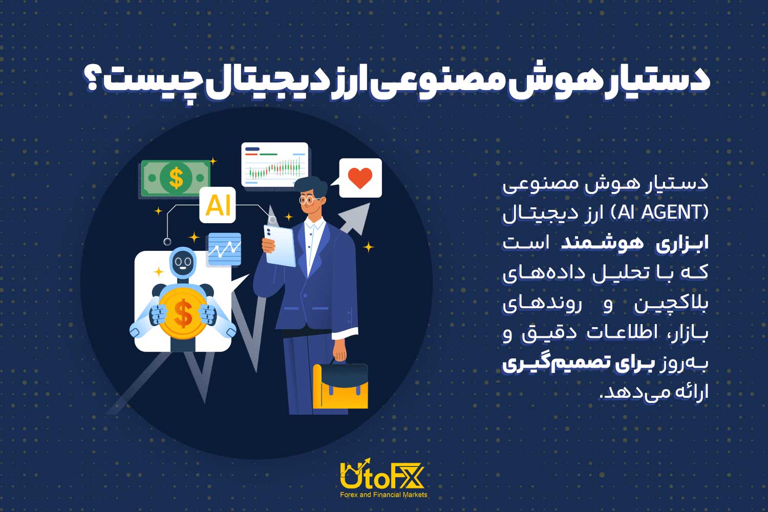 دستیار هوش مصنوعی در ارز دیجیتال چیست؟