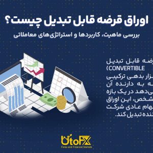 اوراق قرضه قابل تبدیل چیست؟ بررسی ماهیت، کاربردها و استراتژی‌های معاملاتی