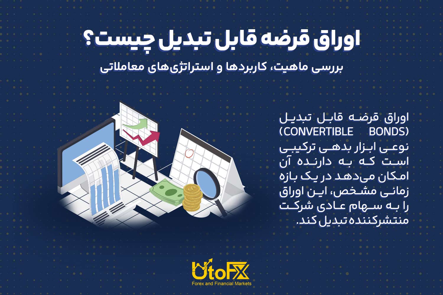 اوراق قرضه قابل تبدیل چیست؟ بررسی ماهیت، کاربردها و استراتژی‌های معاملاتی