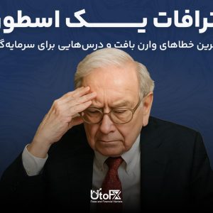 اعترافات یک اسطوره: بزرگ‌ترین خطاهای وارن بافت و درس‌هایی برای سرمایه‌گذاران