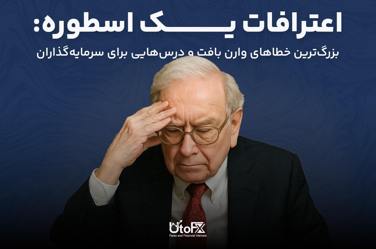اعترافات یک اسطوره: بزرگ‌ترین خطاهای وارن بافت و درس‌هایی برای سرمایه‌گذاران
