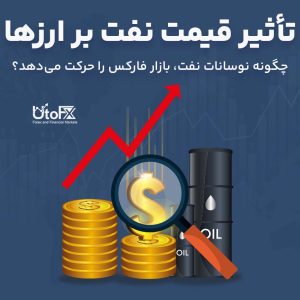 تأثیر قیمت نفت بر ارزها | چگونه نوسانات نفتی بازار فارکس را حرکت می‌دهد؟