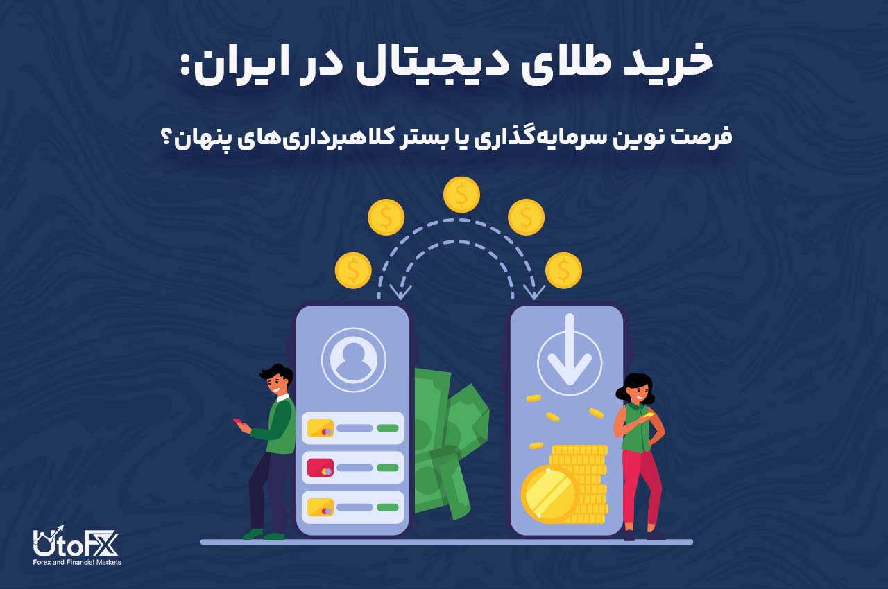 خرید طلای دیجیتال در ایران