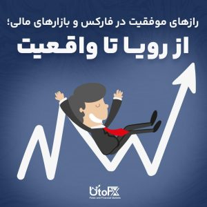 رازهای موفقیت در بازار فارکس