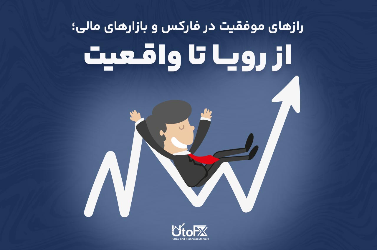 رازهای موفقیت در بازار فارکس
