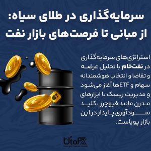 سرمایه‌گذاری در نفت
