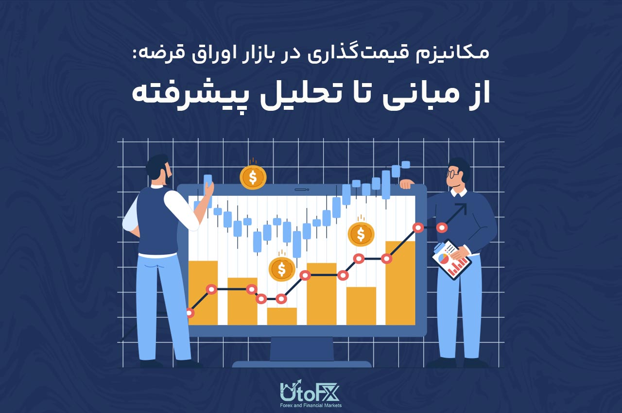 مکانیزم قیمت‌گذاری در بازار اوراق قرضه: از مبانی تا تحلیل پیشرفته