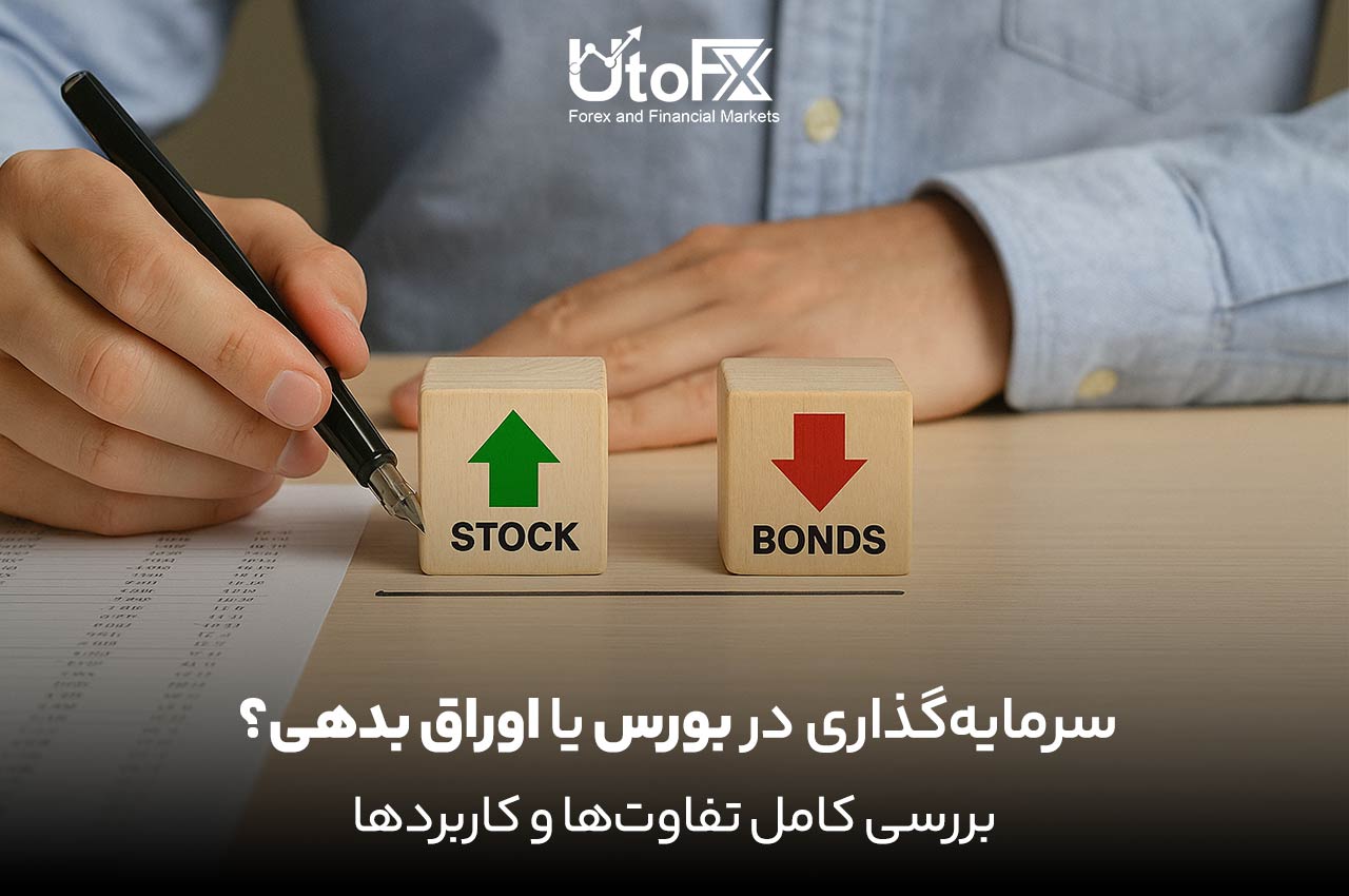 سرمایه‌گذاری در بورس یا اوراق قرضه