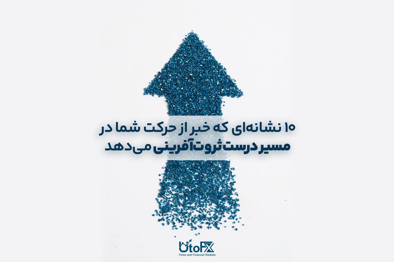 مسیر درست ثروت‌آفرینی