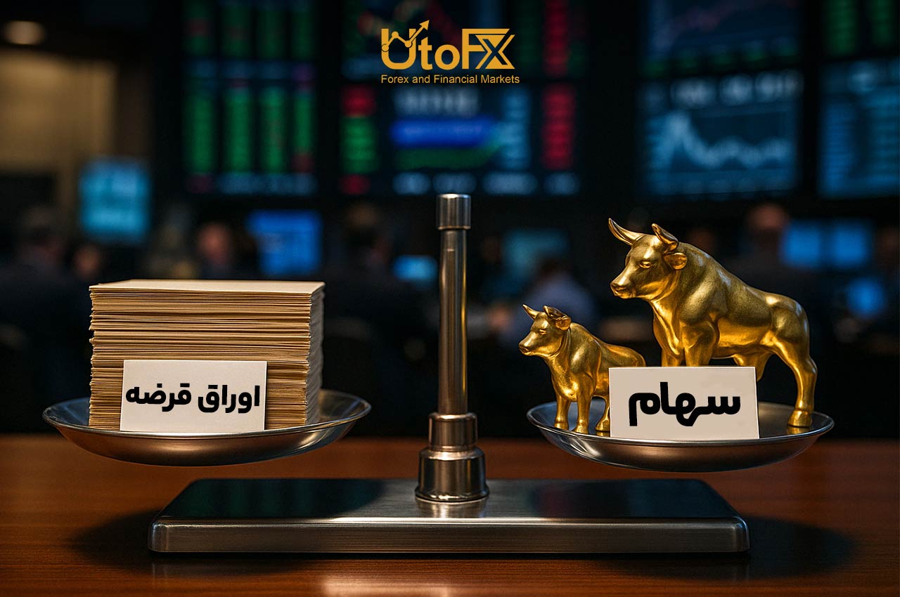 سهام یا اوراق قرضه