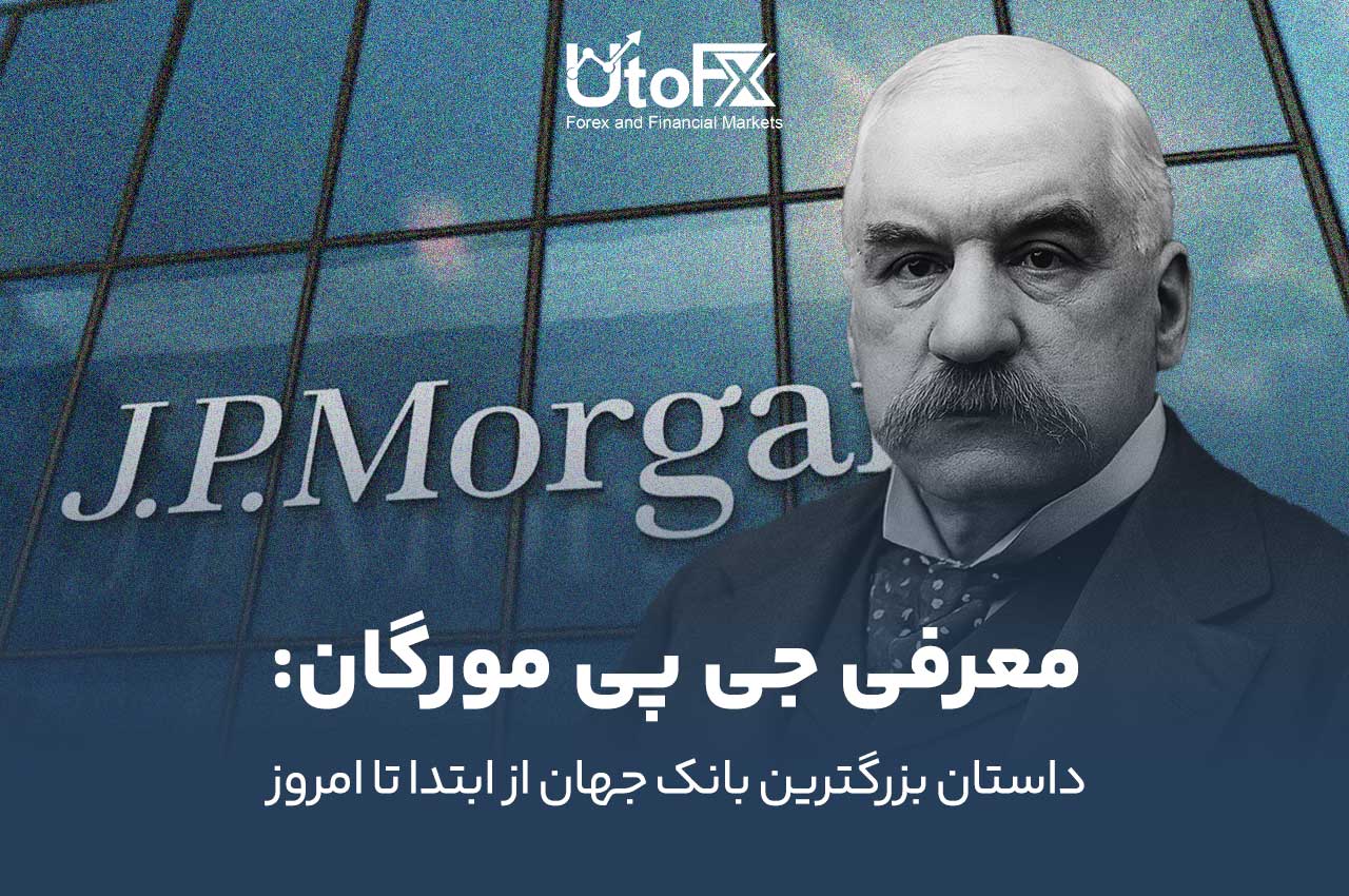 معرفی جی‌پی مورگان