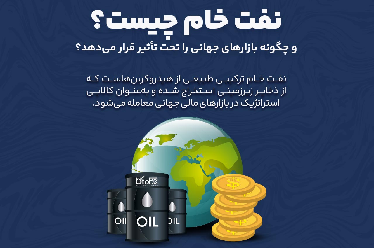 نفت خام چیست و چگونه بازارهای جهانی را تحت تأثیر قرار میدهد؟