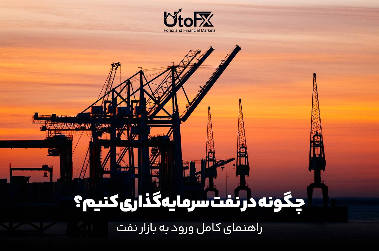 سرمایه‌گذاری در نفت