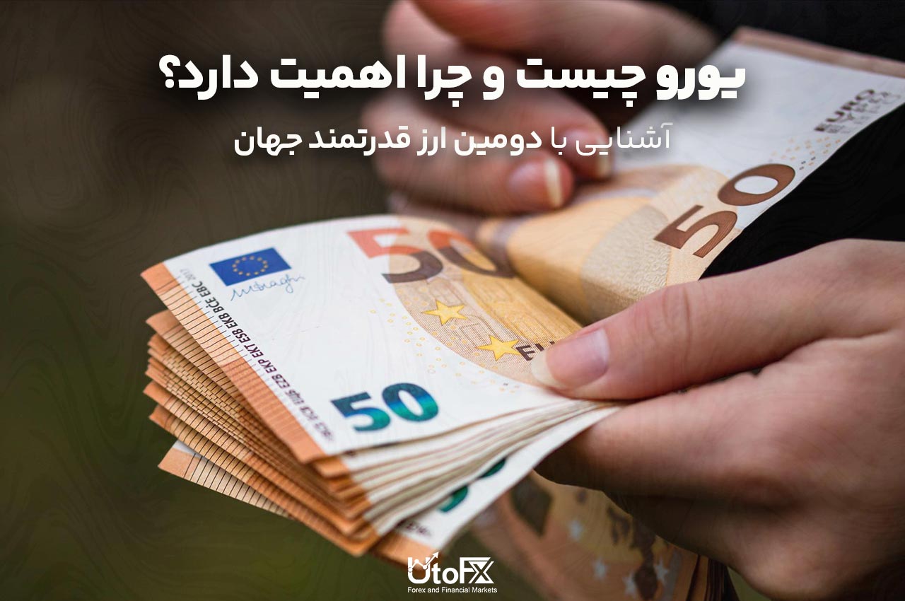 یورو چیست و چرا اهمیت دارد؟ | آشنایی با دومین ارز قدرتمند جهان