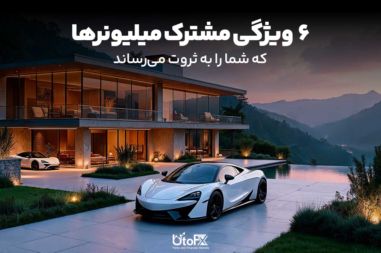 ۶ ویژگی مشترک میلیونرها که شما را به ثروت می‌رساند