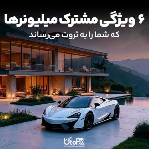 ۶ ویژگی مشترک میلیونرها