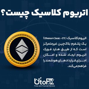 ارز دیجیتال اتریوم کلاسیک (Ethereum Classic - ETC) چیست؟
