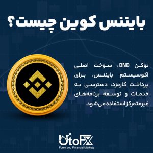 بایننس کوین (BNB) چیست؟