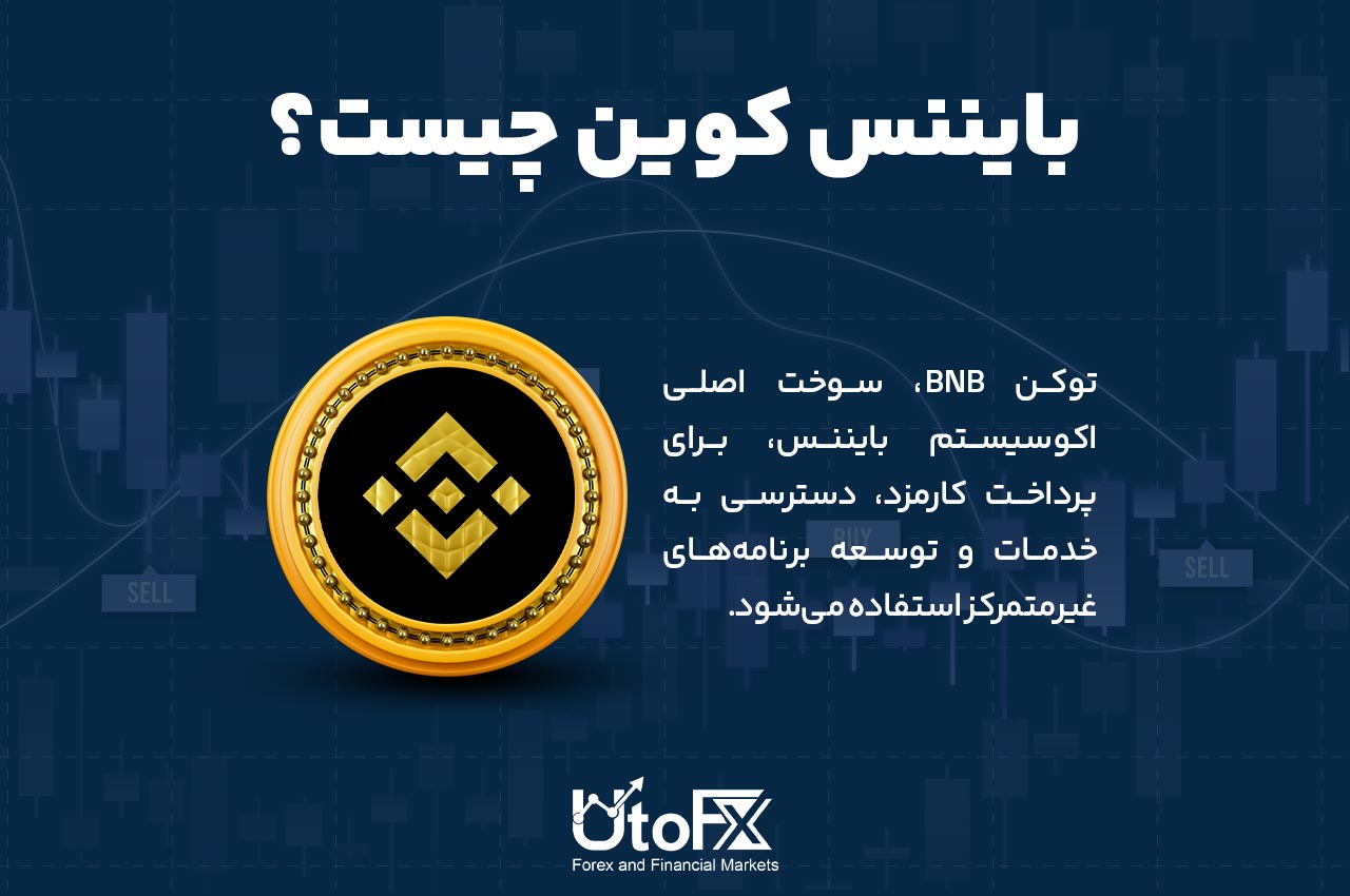 بایننس کوین (BNB) چیست؟