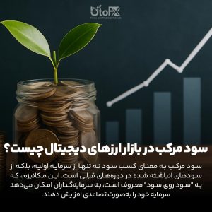 سود مرکب در بازار ارزهای دیجیتال چیست؟
