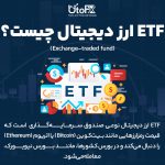 ETF ارز دیجیتال چیست؟
