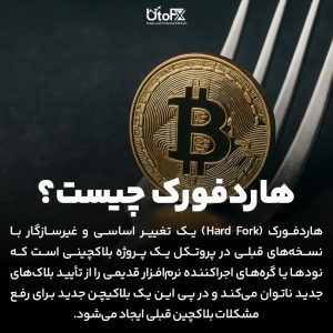 هاردفورک (Hard Fork) چیست؟