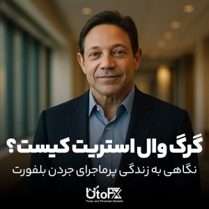 گرگ وال استریت کیست؟ | نگاهی به زندگی پرماجرای جردن بلفورت