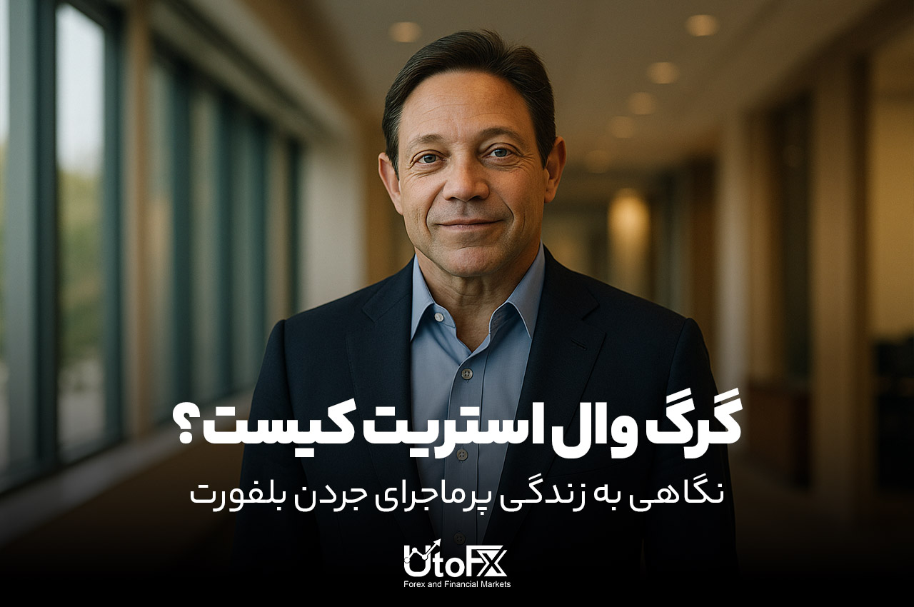 گرگ وال استریت کیست؟ | نگاهی به زندگی پرماجرای جردن بلفورت