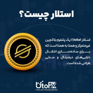 استلار چیست؟
