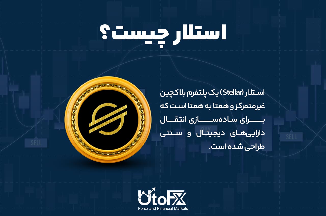 استلار چیست؟