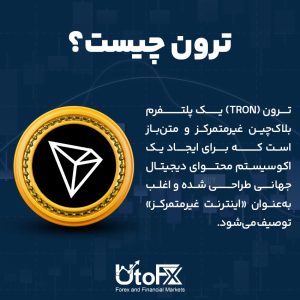 رمزارز ترون (TRX) چیست و چگونه کار می‌کند؟