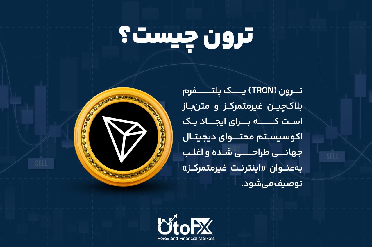 رمزارز ترون (TRX) چیست و چگونه کار می‌کند؟