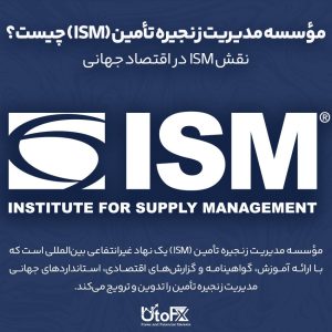 مؤسسه مدیریت زنجیره تأمین (ISM) چیست؟