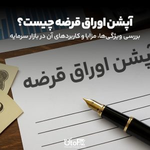 آپشن اوراق قرضه چیست؟