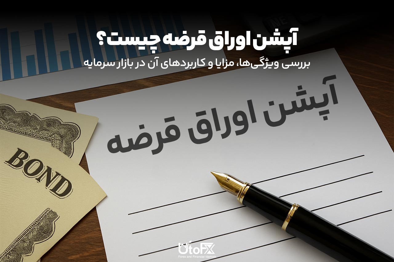 آپشن اوراق قرضه چیست؟